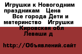 Игрушки к Новогодним праздникам › Цена ­ 200 - Все города Дети и материнство » Игрушки   . Кировская обл.,Леваши д.